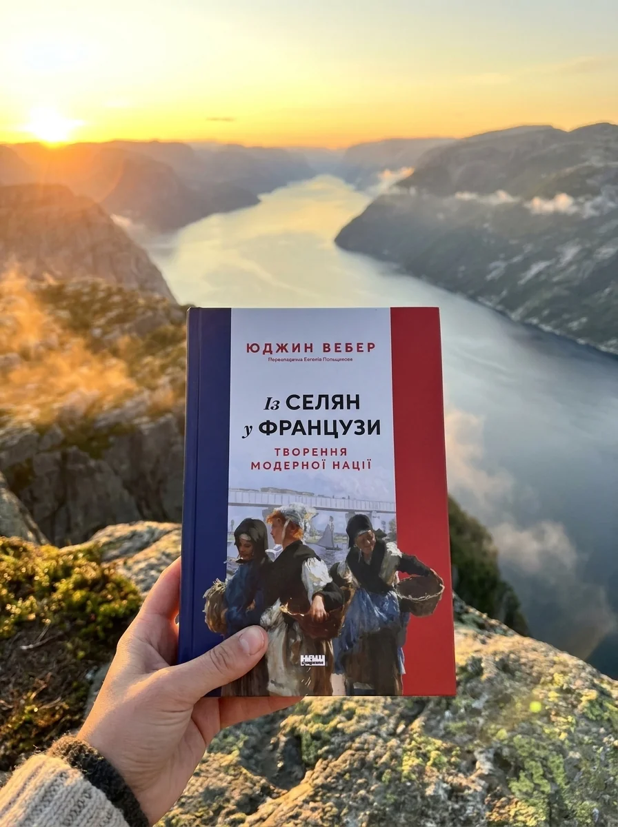 Із селян у французи. Творення модерної нації — фото 2