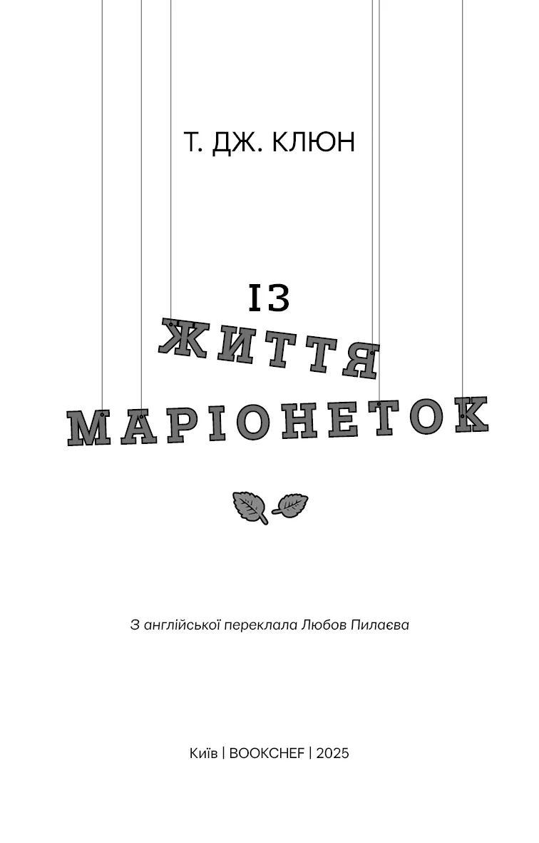 Із життя маріонеток — Т. Дж. Клюн, фото 3