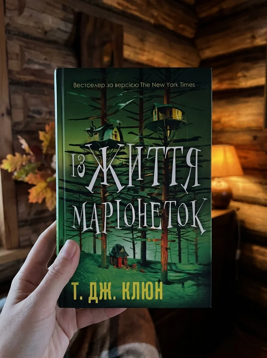 Із життя маріонеток