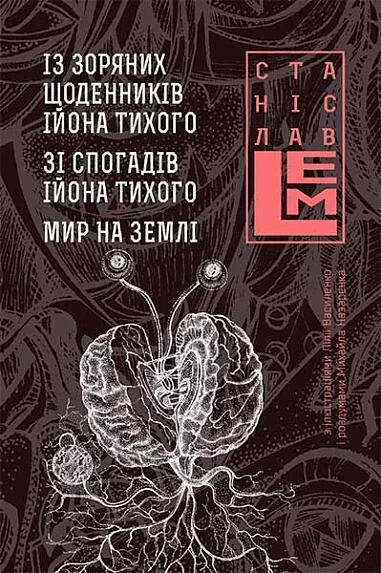 Із зоряних щоденників Ійона Тихого. Зі спогадів Ійона Тихого. Мир на Землі