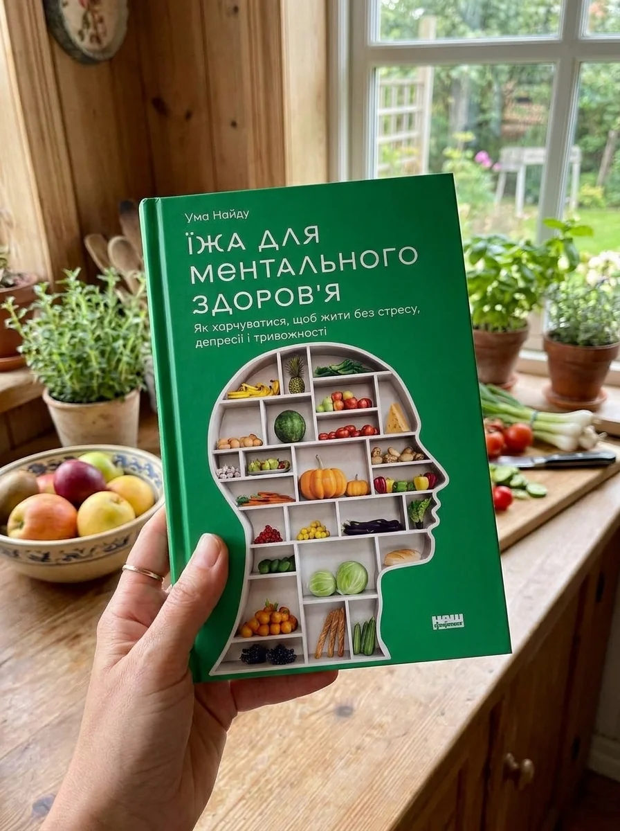 Їжа для ментального здоров'я. Як харчуватися, щоб жити без стресу, депресії, тривожності — Наука та психологія
