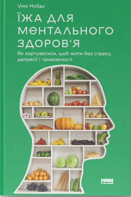 Їжа для ментального здоров'я. Як харчуватися, щоб жити без стресу, депресії, тривожності