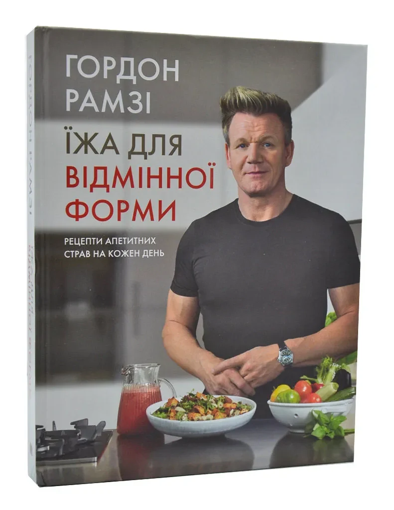 Їжа для відмінної форми. Рецепти апетитних страв на кожен день