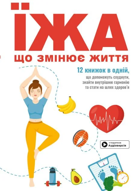 Їжа, що змінює життя. Збірник самарі та аудіокнижка | книга Mirava