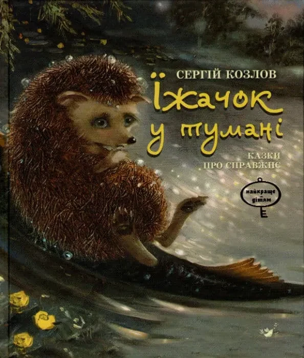 Їжачок у тумані. Казки про справжнє
