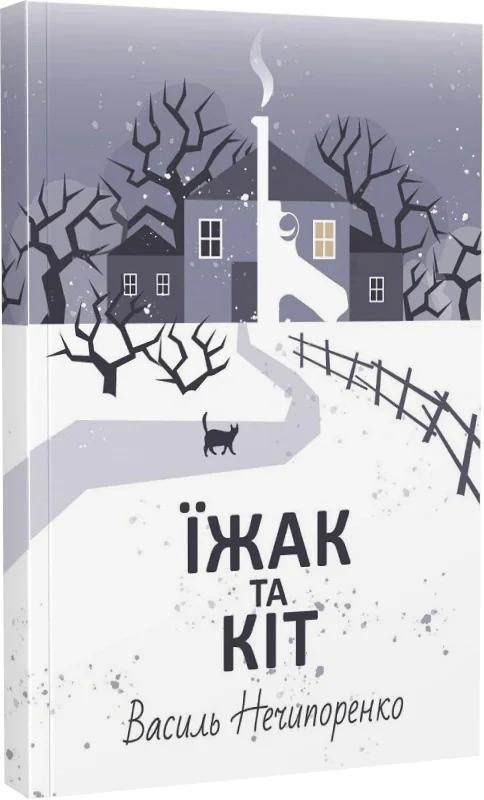 Їжак та кіт. Кримінальна драма