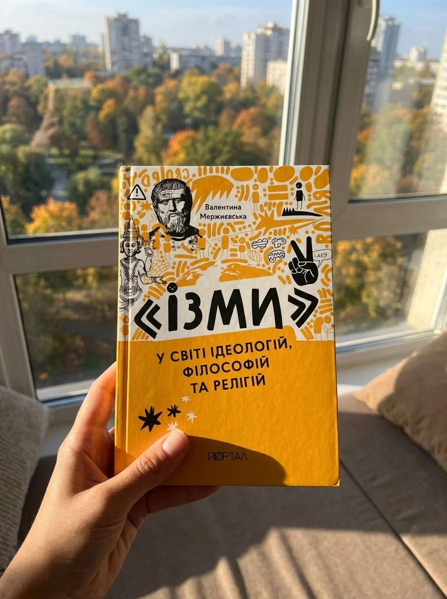 Ізми. У світі ідеологій, філософій та релігій — фото 2