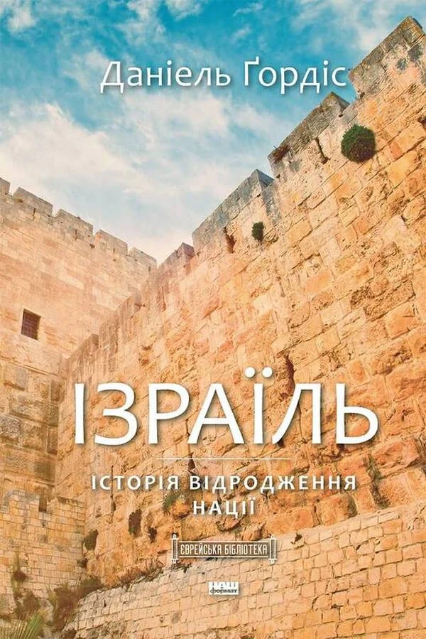 Ізраїль. Історія відродження нації