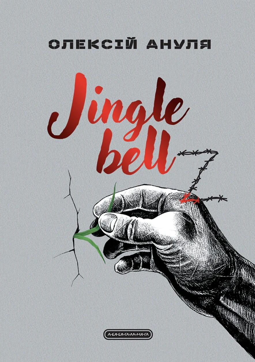 Jingle bellZ. Документальний щоденник