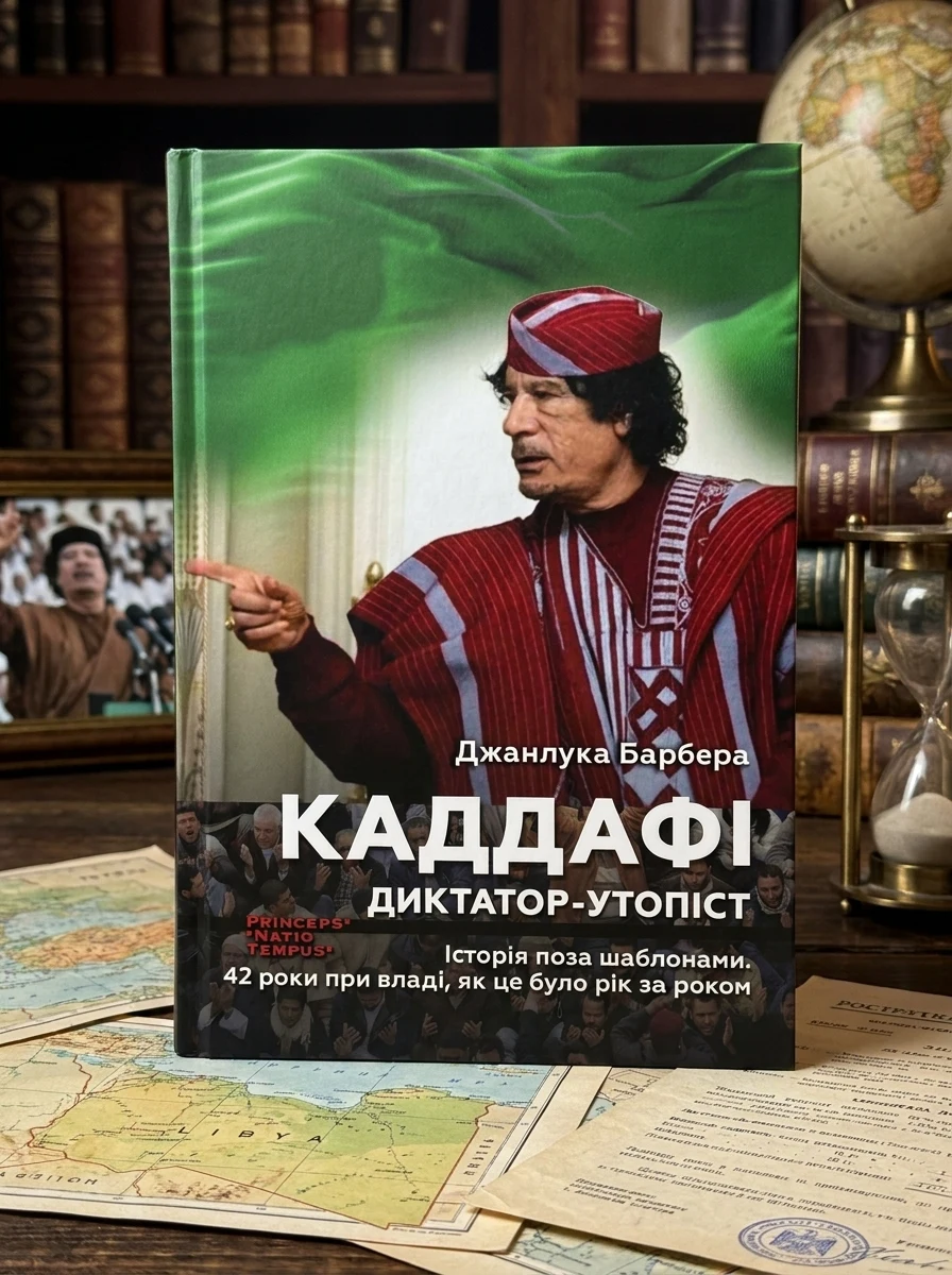КАДДАФІ. Диктатор-утопіст. Історія поза шаблонами. 42 роки при владі, як це було рік за роком — Історія та публіцистика