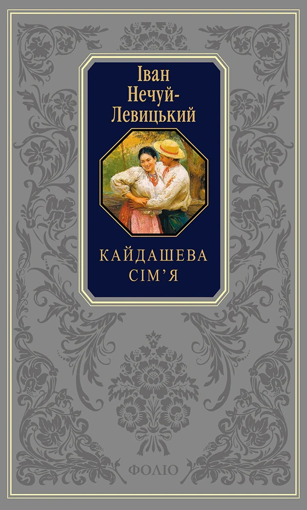 Кайдашева сім’я