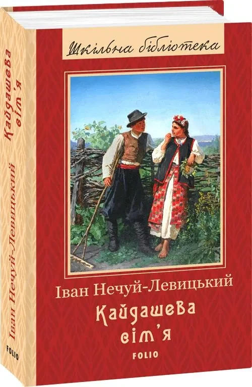 Кайдашева сім`я (оновлене оформлення)