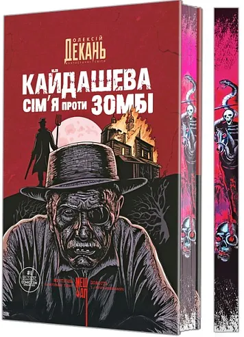 Кайдашева сім’я проти зомбі — Олексій Декань, фото 4