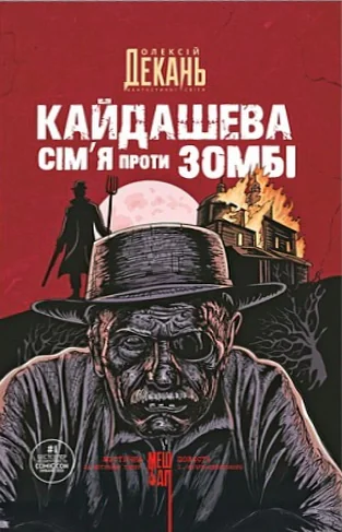 Кайдашева сім’я проти зомбі