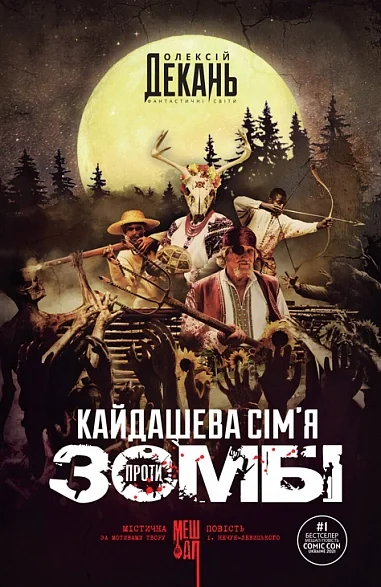 Кайдашева сім’я проти зомбі