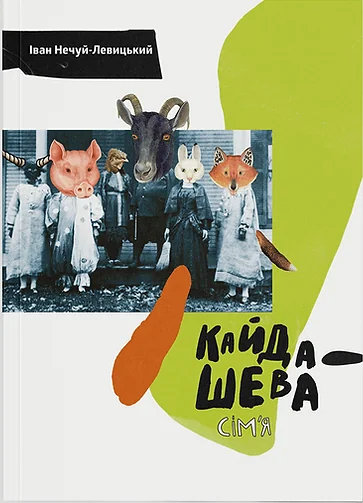 Кайдашева сім'я | книга Mirava
