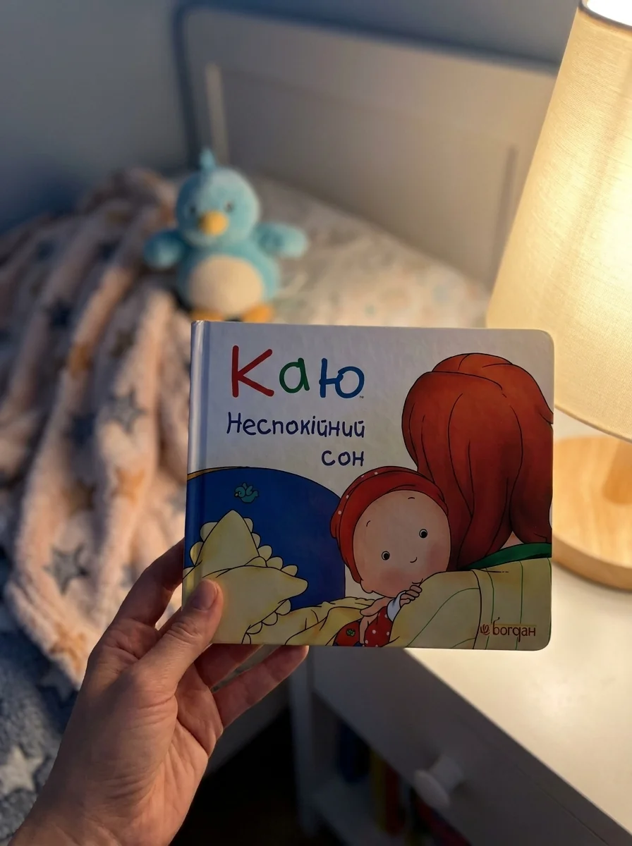 Каю. Неспокійний сон — Дитяча проза