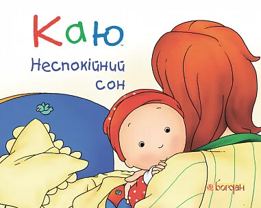 Каю. Неспокійний сон