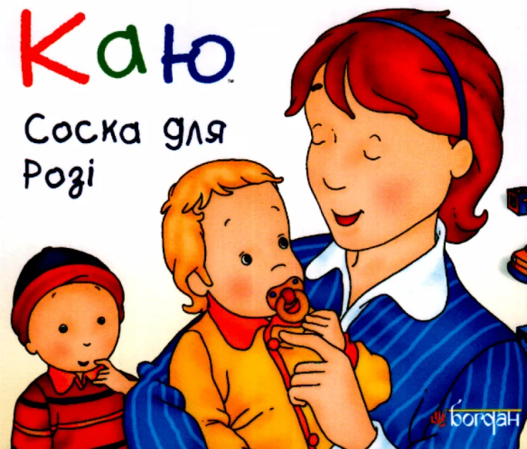Каю. Соска для Розі