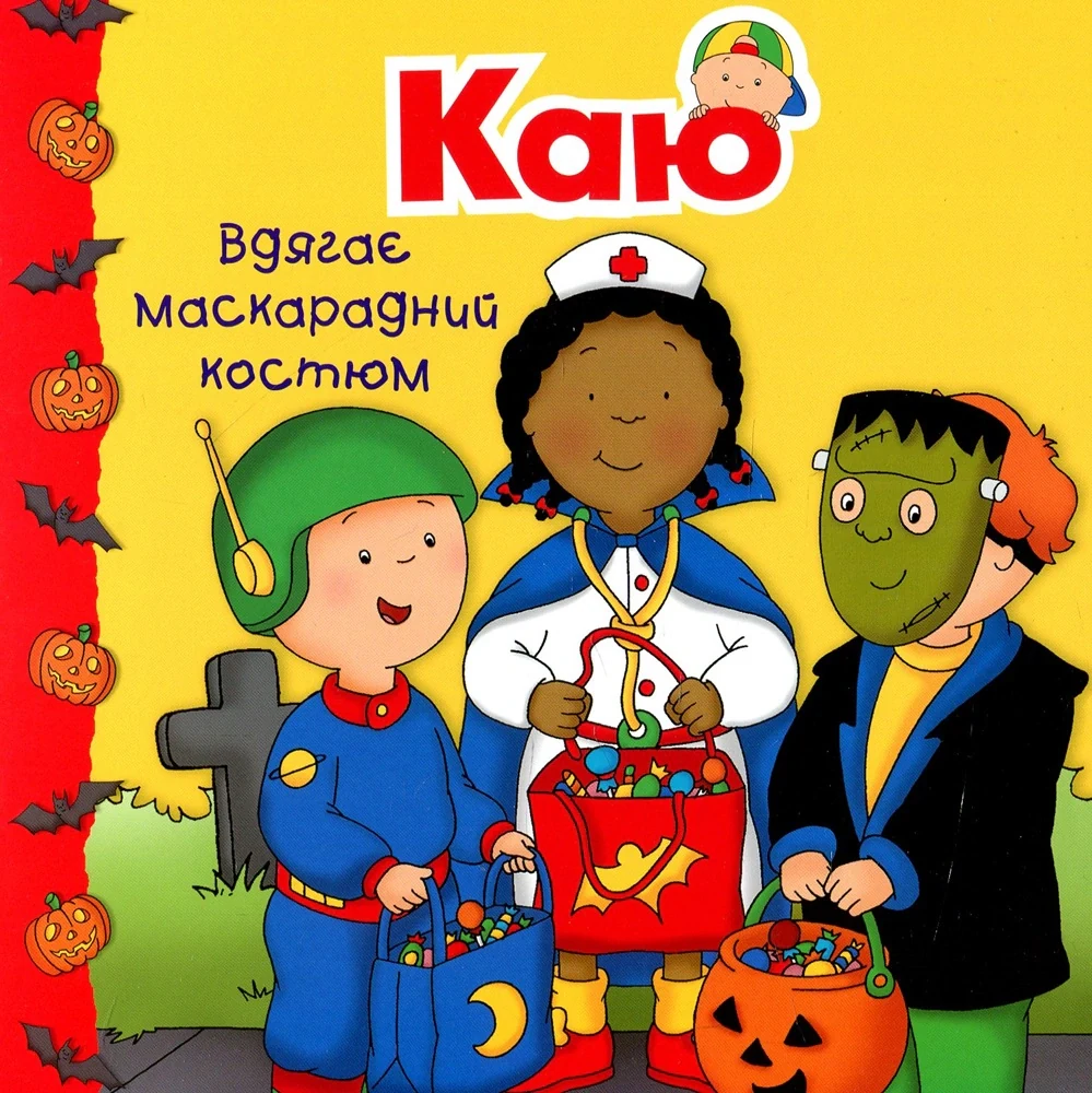Каю вдягає маскарадний костюм. Мої історії