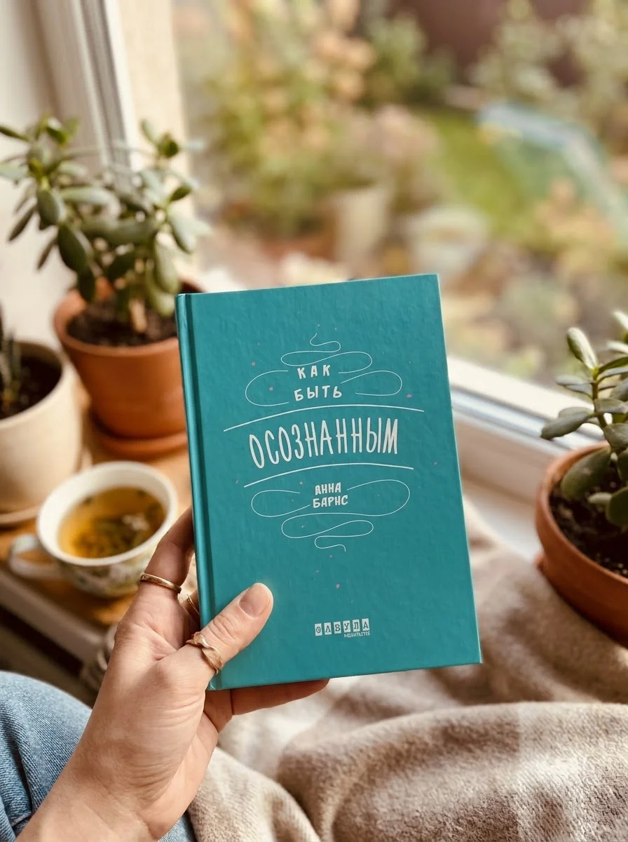 Как быть осознанным — Книги