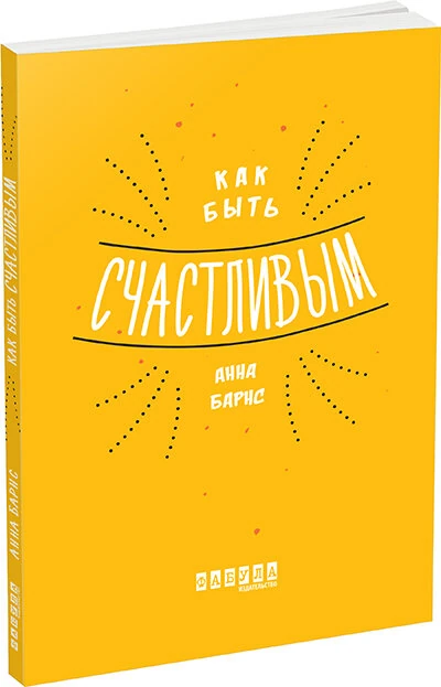 Как быть счастливым