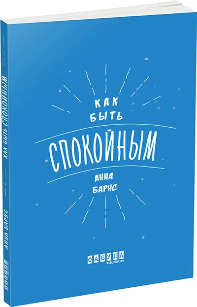 Как быть спокойным