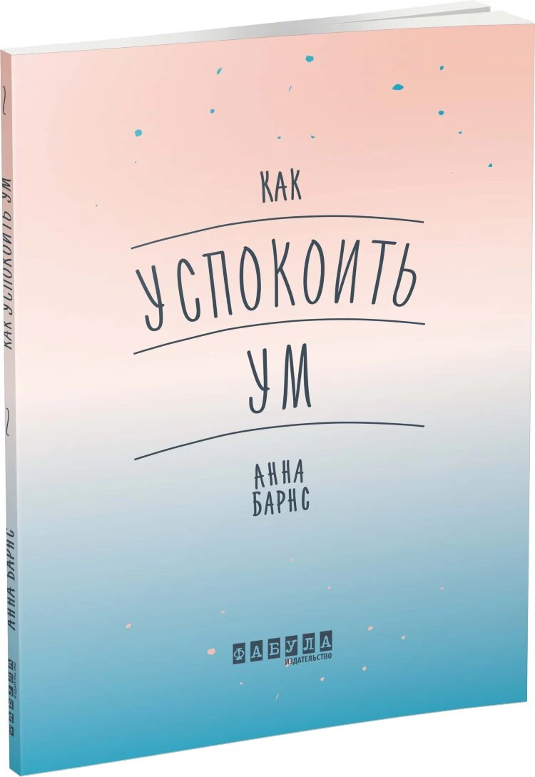Как успокоить ум