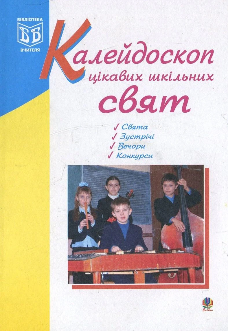 Калейдоскоп цікавих шкільних свят,