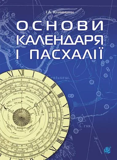 Календар і основи Пасхалії