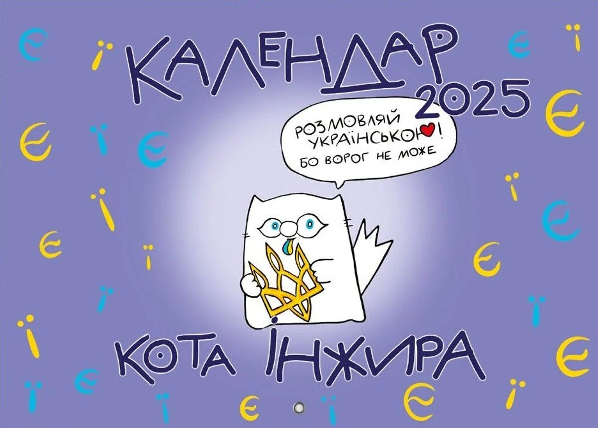 Календар кота Інжира на 2025 рік