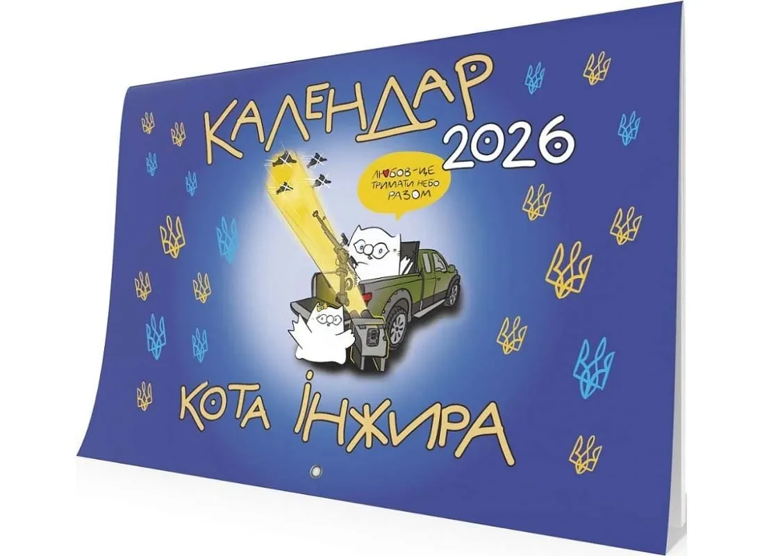 Календар кота Інжира на 2026 рік (Патріотичний)