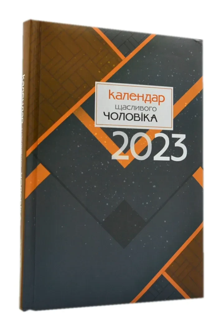 Календар щасливого чоловіка 2023 (Коричневий)