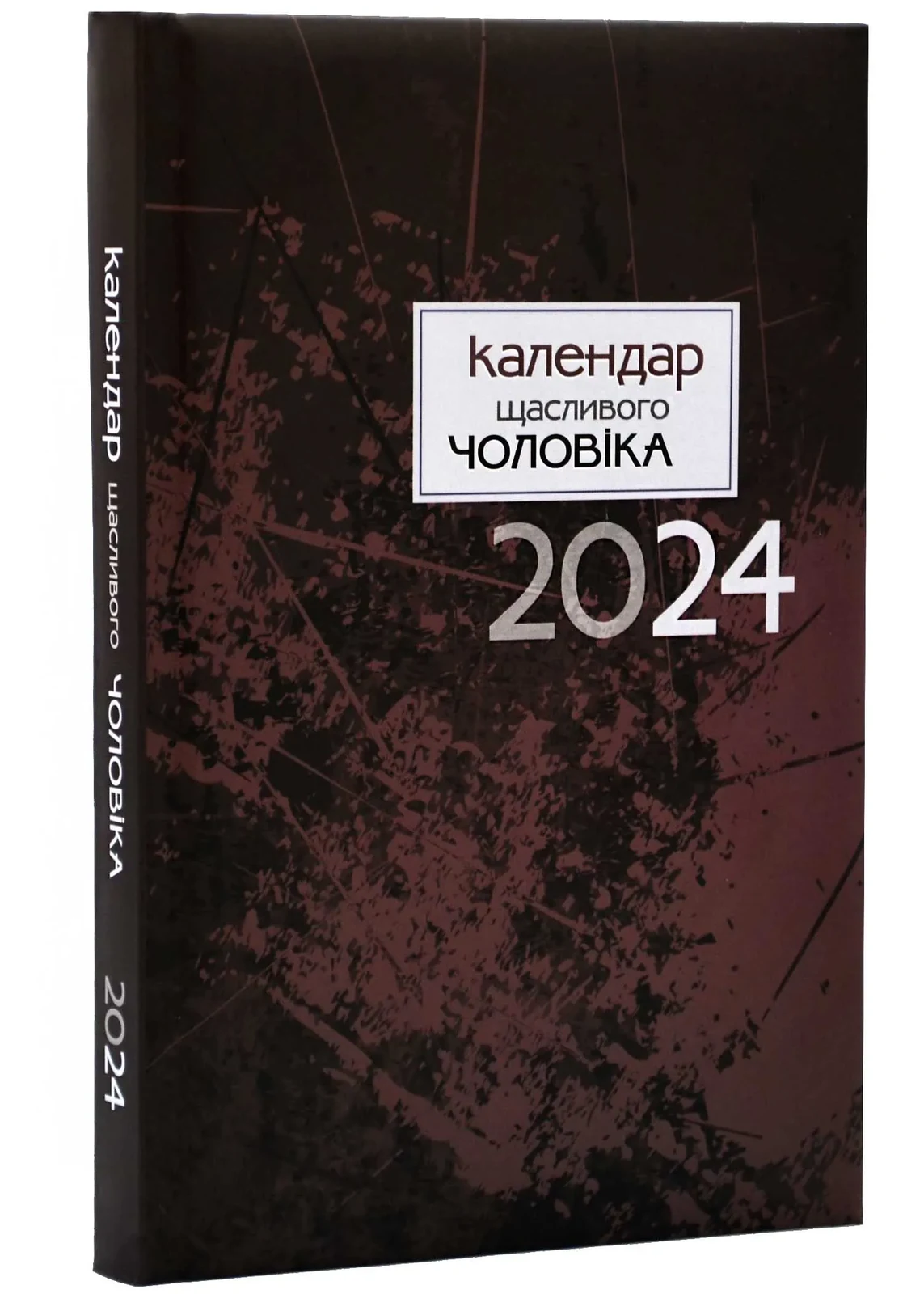 Календар щасливого чоловіка 2024 (Коричневий)
