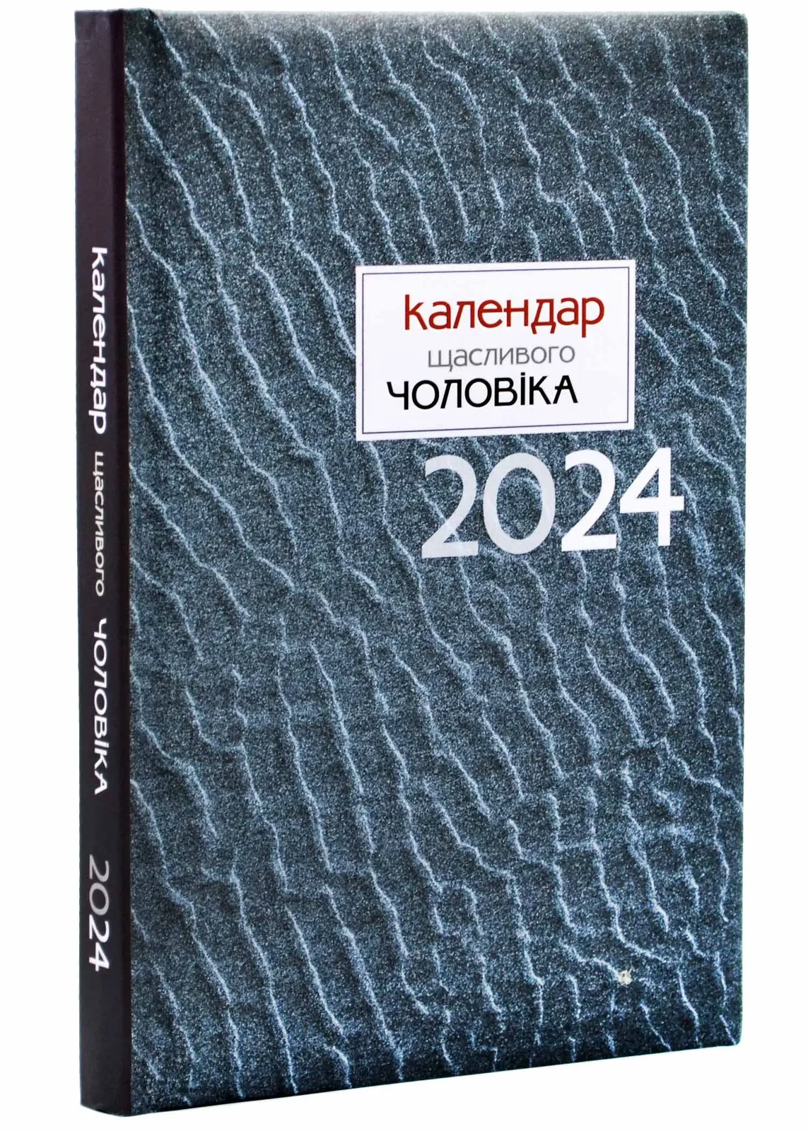 Календар щасливого чоловіка 2024 (Сірий)
