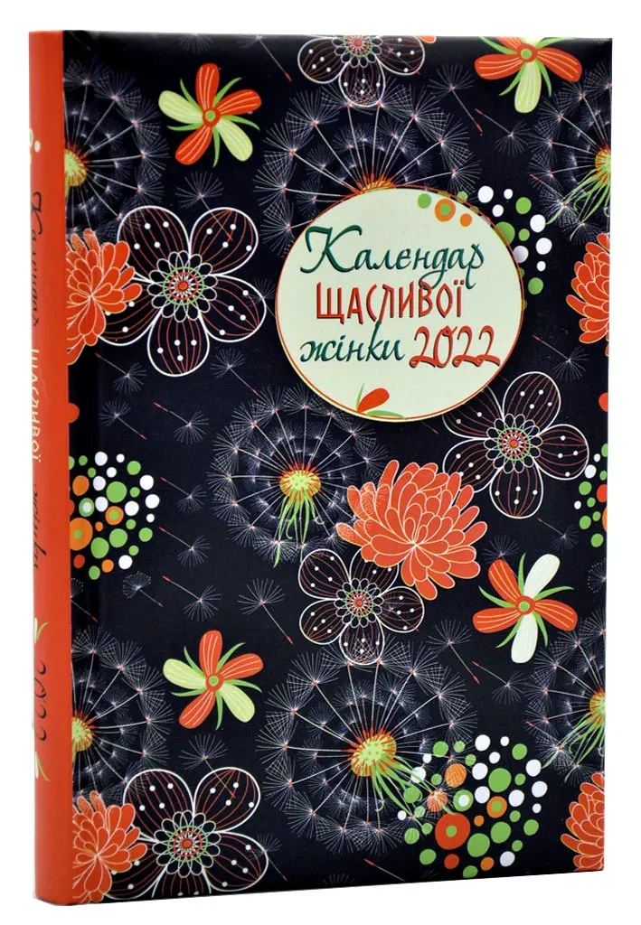 Календар щасливої жінки 2022 (темний)