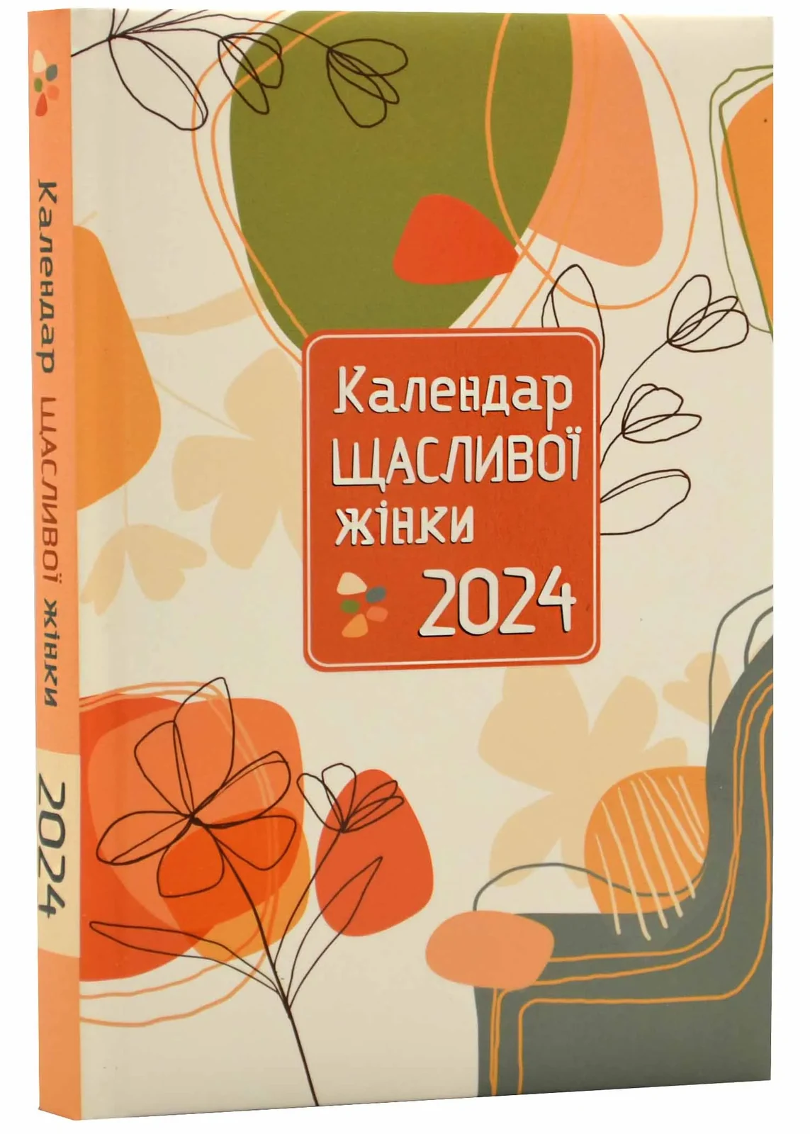 Календар щасливої жінки 2024 №1 (персиковий)