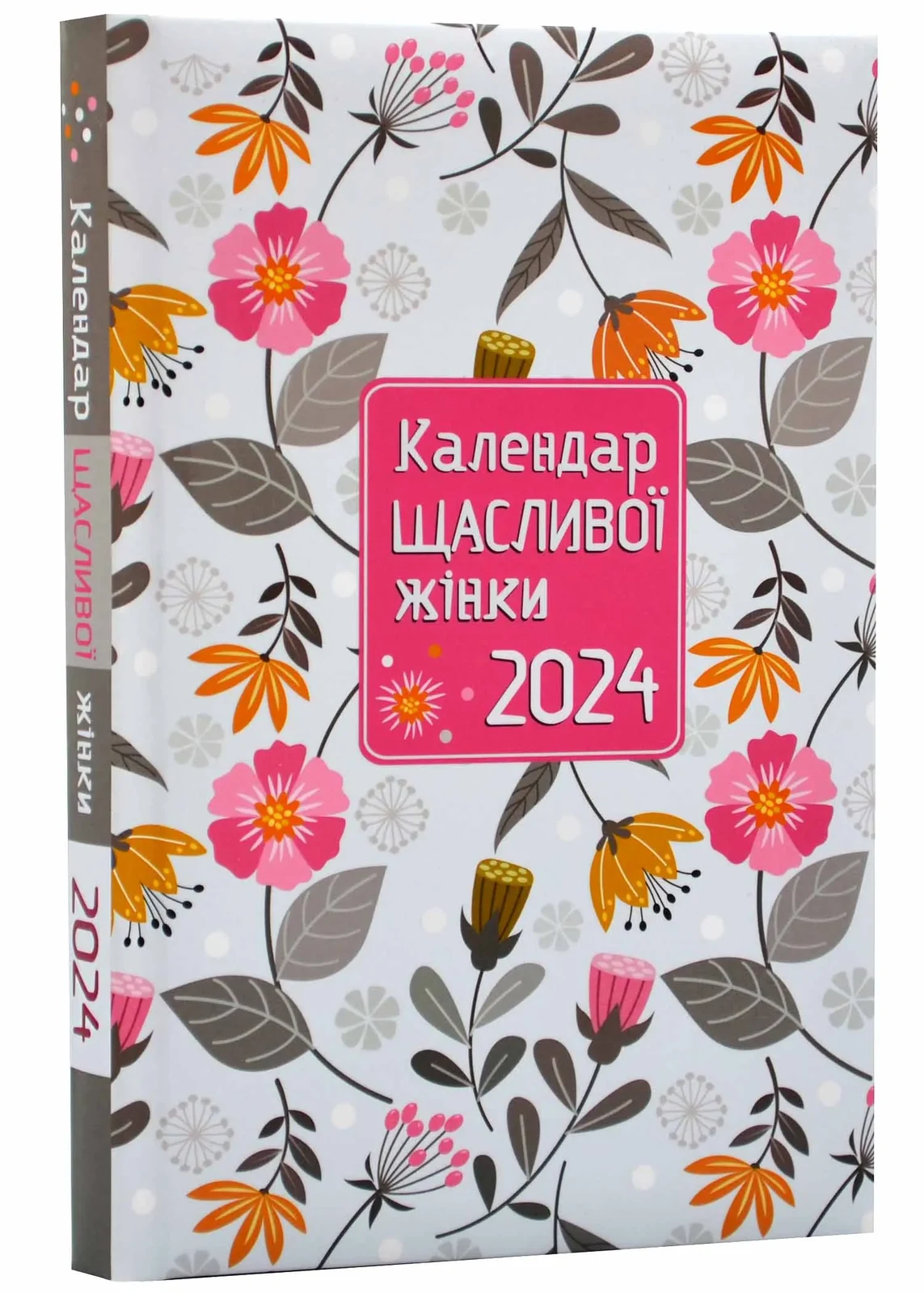 Календар щасливої жінки 2024 №2 (білий)