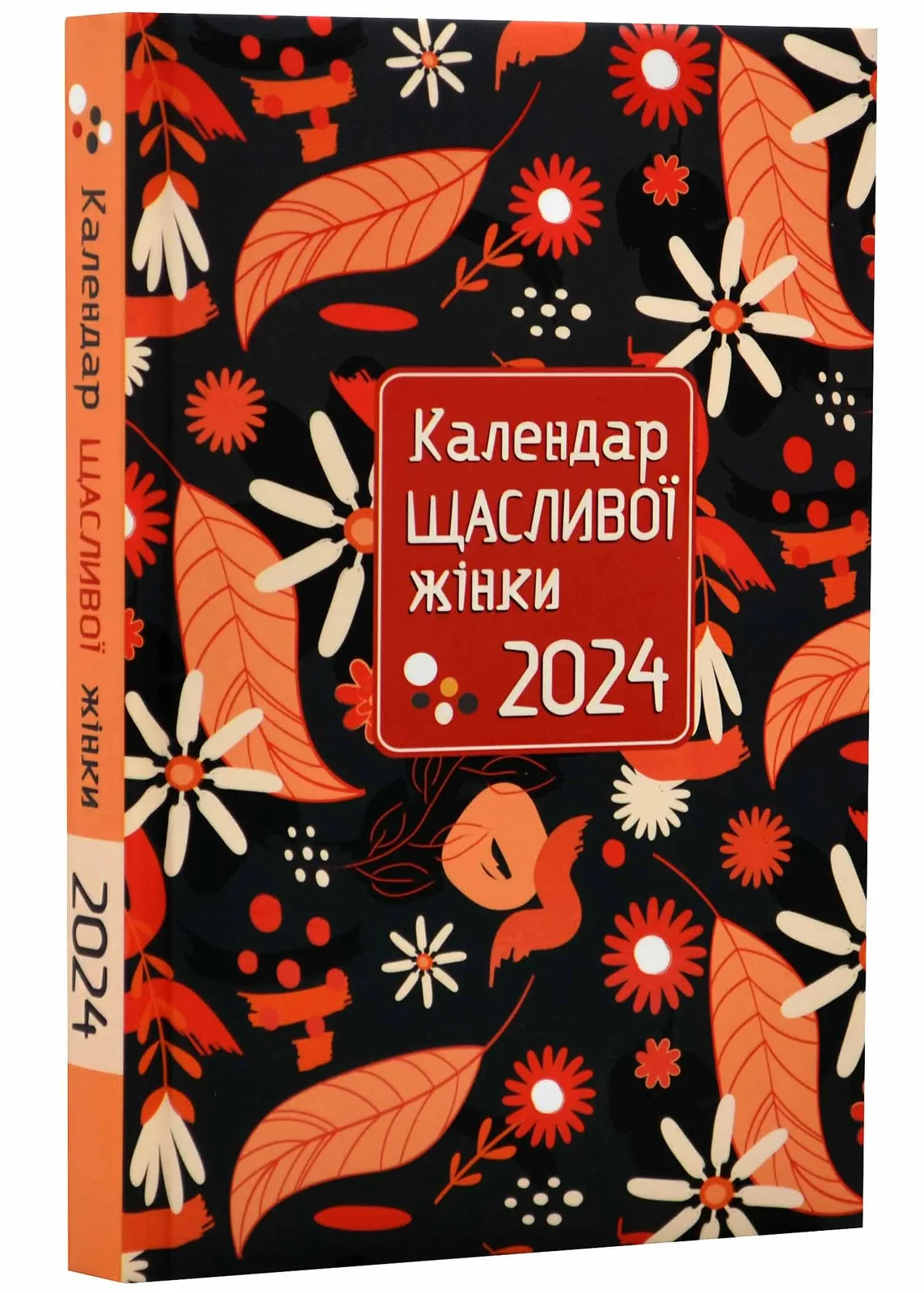 Календар щасливої жінки 2024 №4 (чорний)