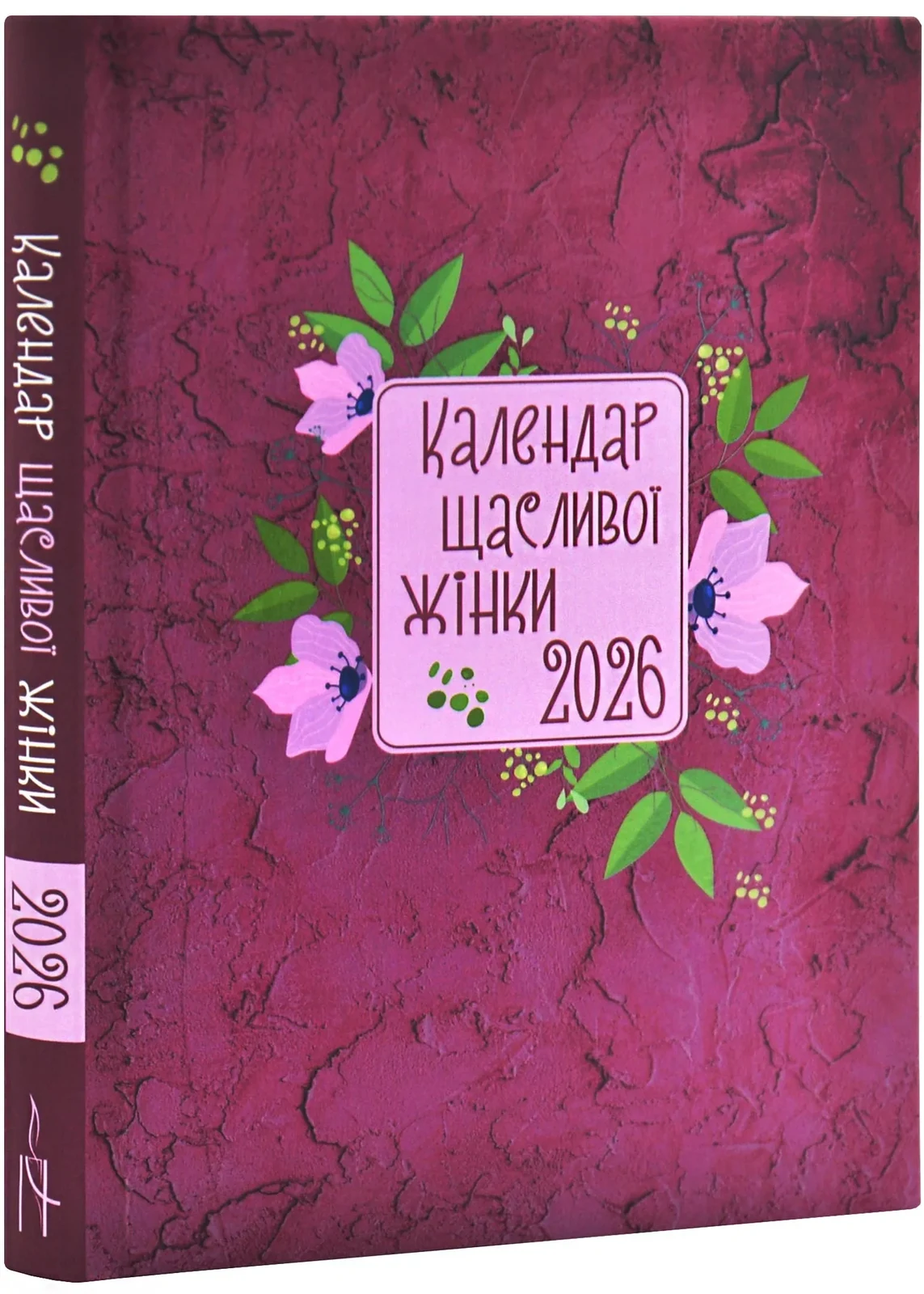 Календар щасливої жінки 2026 вишневий