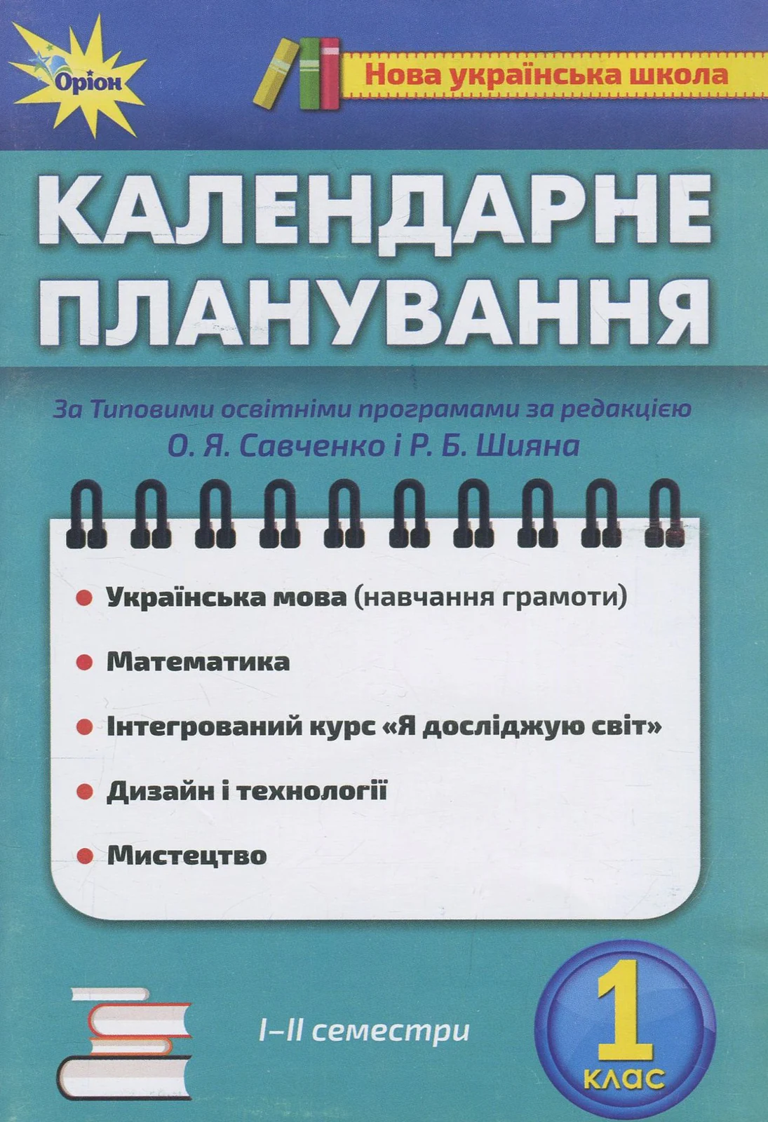 Календарне планування. 1 клас,