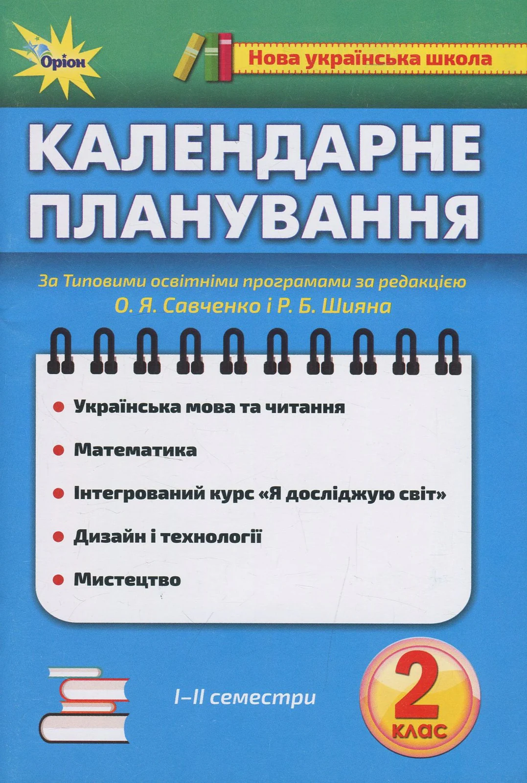 Календарне планування. 2 клас,