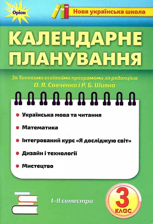 Календарне планування. 3 клас,
