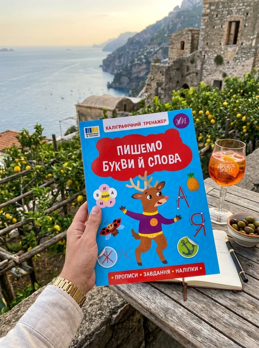 Каліграфічний тренажер. Пишемо букви й слова — Вивчення мов