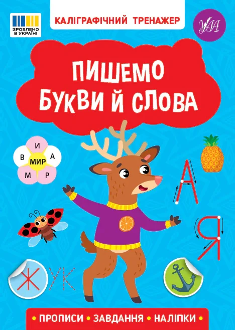 Каліграфічний тренажер. Пишемо букви й слова,