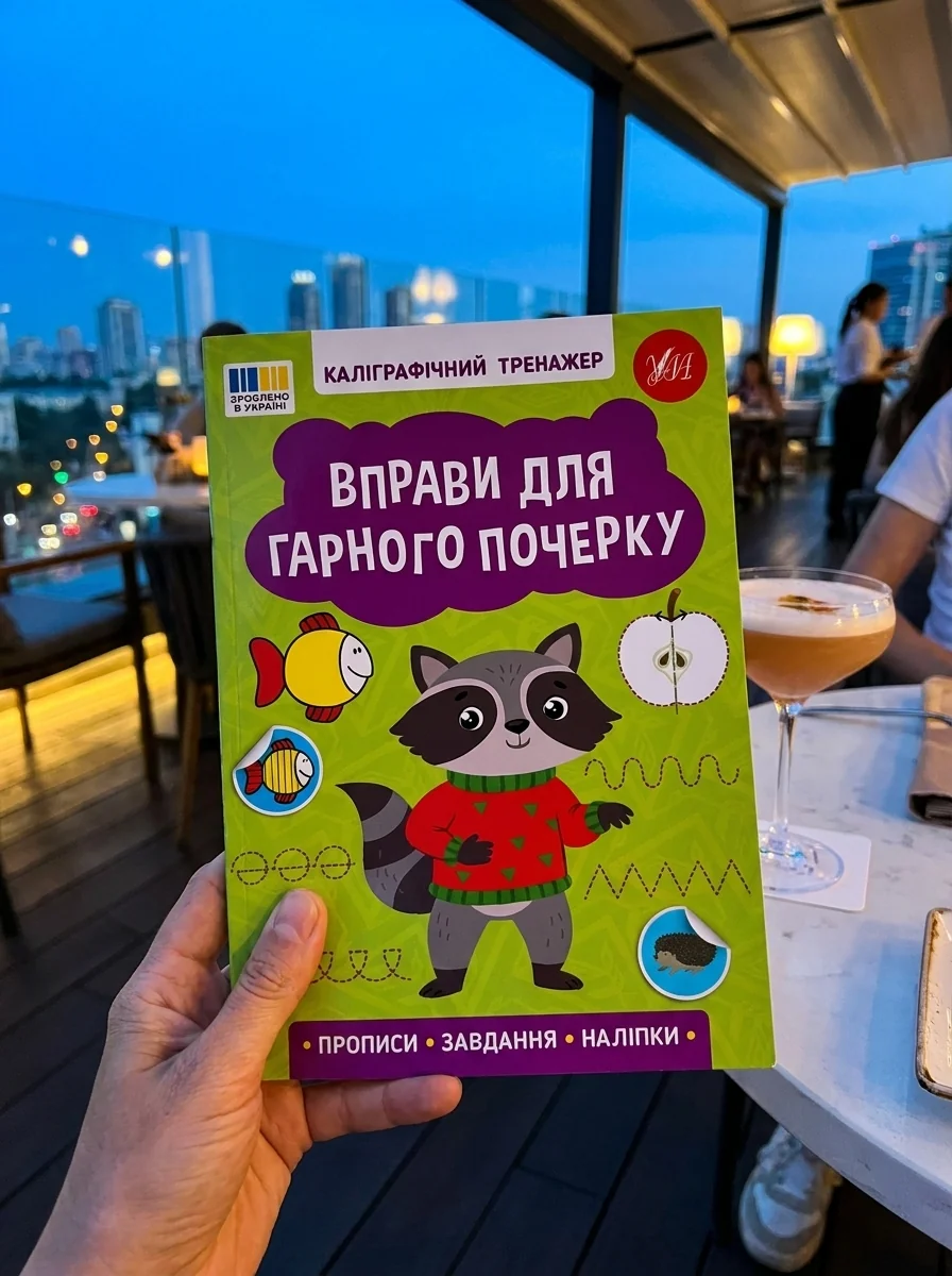 Каліграфічний тренажер. Вправи для гарного почерку — фото 2