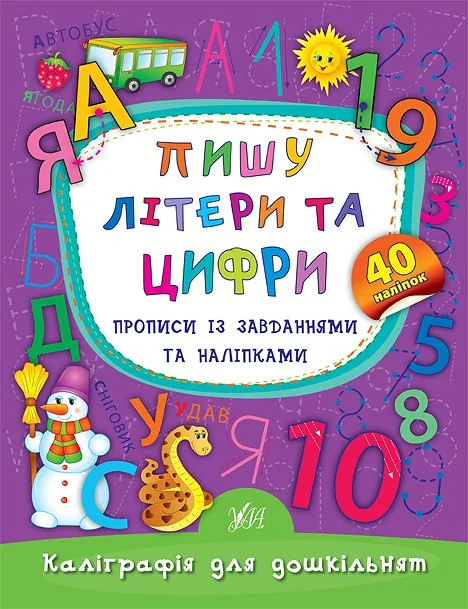 Каліграфія для дошкільнят. Пишу літери та цифри. Прописи із завданнями та наліпками. 40 наліпок