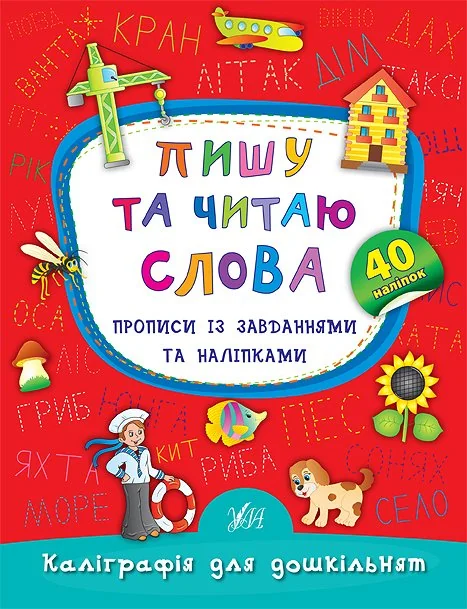 Каліграфія для дошкільнят. Пишу та читаю слова. Прописи із завданнями та наліпками. 40 наліпок