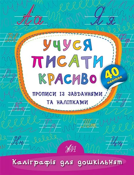 Каліграфія для дошкільнят Учуся писати красиво Прописи із завданнями та наліпками УЛА
