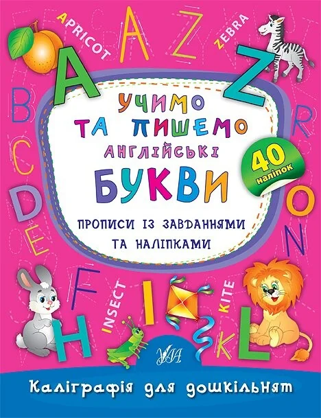 Каліграфія для дошкільнят. Учимо та пишемо англійські букви. Прописи із завданнями та наліпками